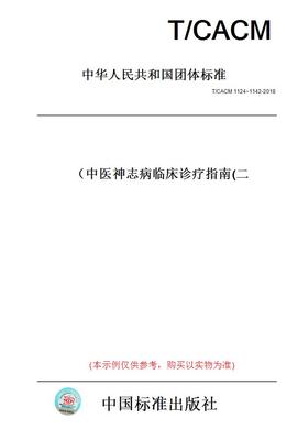 【纸版图书】T/CACM1124~1142-2018中医神志病临床诊疗指南(二）