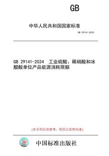 【纸版图书】GB 29141-2024  工业硫酸、稀硝酸和冰醋酸单位产品能源消耗限额