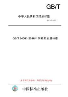 图书 T34001 纸版 2016中国修船质量标准