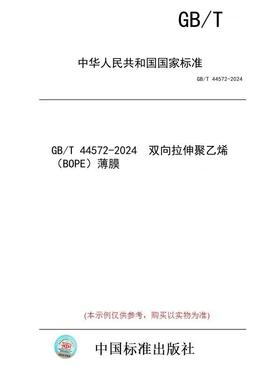 【纸版图书】GB/T 44572-2024  双向拉伸聚乙烯（BOPE）薄膜