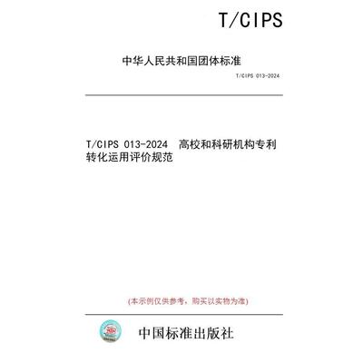 【纸版图书/标准】T/CIPS 013-2024  高校和科研机构专利转化运用评价规范