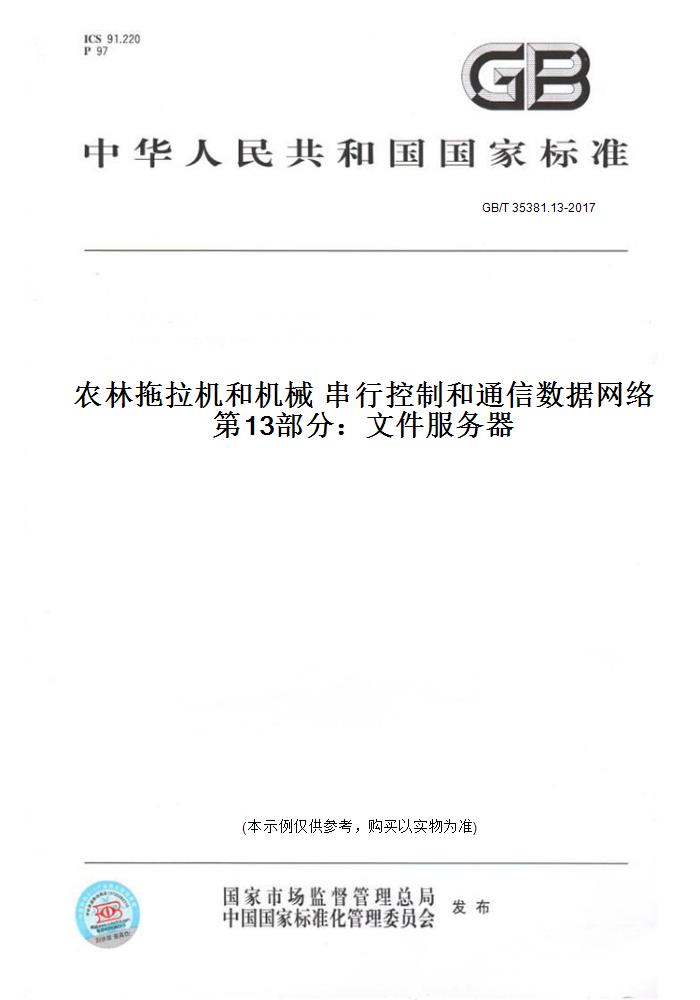 【纸版图书】GB/T 35381.13-2017农林拖拉机和机械串行控制和通信数据网络第13部分：文件服务器