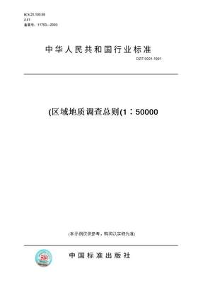 【纸版图书】DZ/T 0001-1991区域地质调查总则(1∶50000)