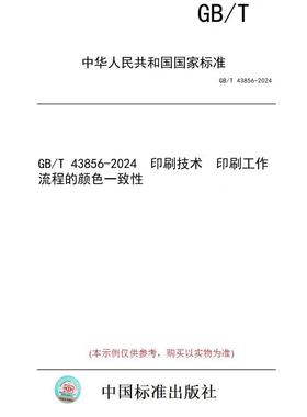 【纸版图书】GB/T 43856-2024  印刷技术  印刷工作流程的颜色一致性
