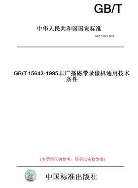 【纸版图书】GB/T15643-1995非广播磁带录像机通用技术条件