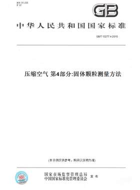 【纸版图书】GB/T 13277.4-2015压缩空气 第4部分:固体颗粒测量方法