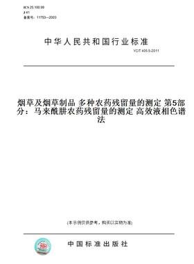 【纸版图书】YC/T 405.5-2011烟草及烟草制品 多种农药残留量的测定 第5部分：马来酰肼农药残留量的测定 高效液相色谱法