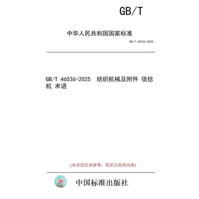 【纸版图书/标准】GB/T 46536-2025  纺织机械及附件 倍捻机 术语