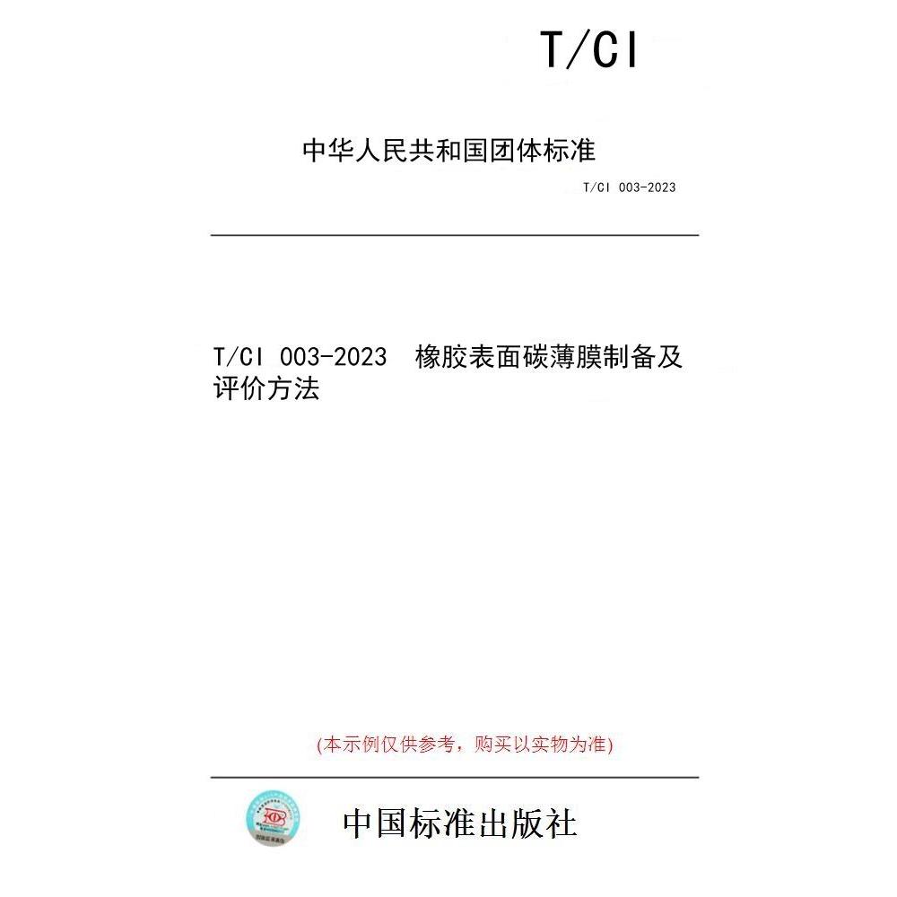 【纸版图书/标准】T/CI 003-2023  橡胶表面碳薄膜制备及评价方法