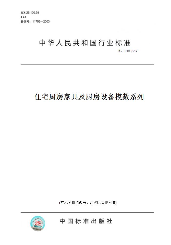 【纸版图书】JG/T 219-2017住宅厨房家具及厨房设备模数系列