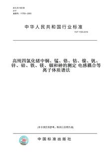 铁 纸版 铅 铟和砷 1165 铬 镍 锰 锌 2016高纯四氯化锗中铜 电感耦合等离子体质谱法 测定 图书 钒 镁 钴