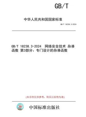 【纸版图书】GB/T 18238.3-2024  网络安全技术 杂凑函数 第3部分：专门设计的杂凑函数