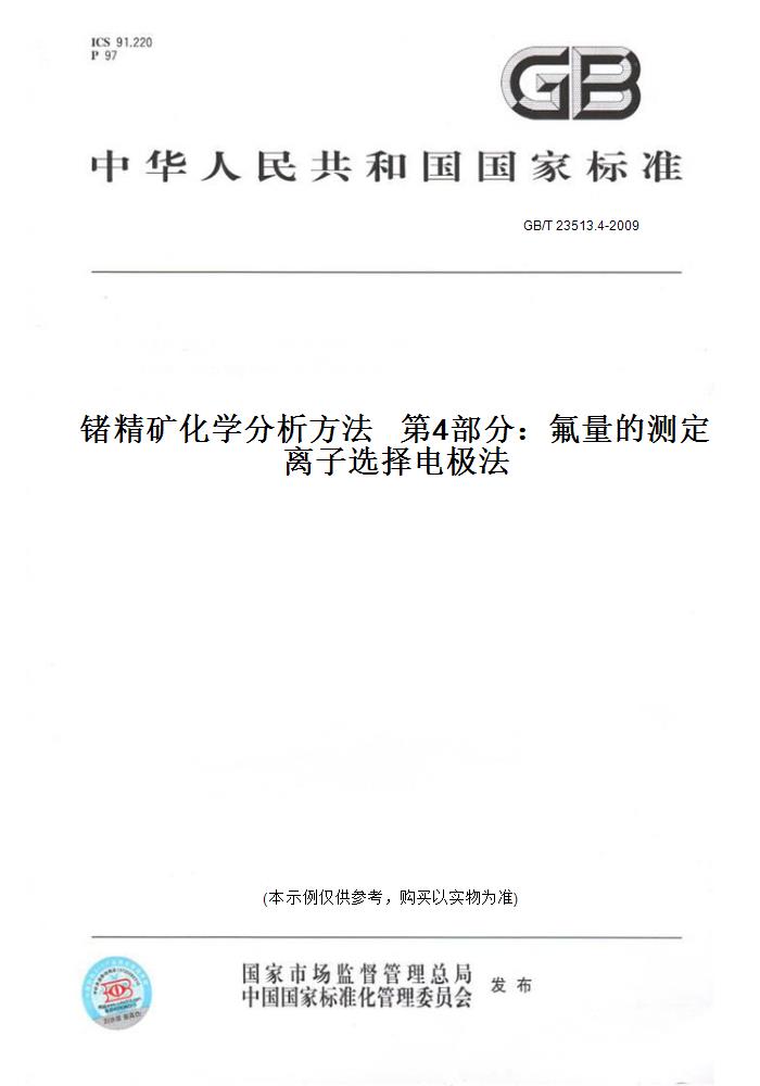 【纸版图书】GB/T 23513.4-2009锗精矿化学分析方法   第4部分：氟量的测定   离子选择电极法