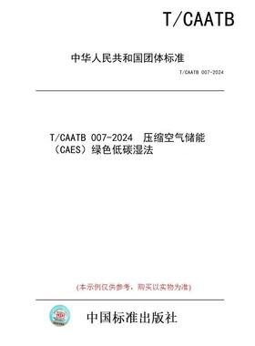 【纸版图书/标准】T/CAATB 007-2024  压缩空气储能（CAES）绿色低碳湿法