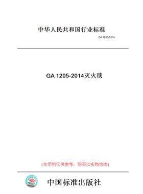 【纸版图书】GA1205-2014灭火毯