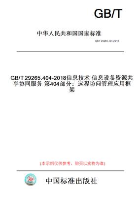 【纸版图书】GB/T29265.404-2018信息技术信息设备资源共享协同服务第404部分：远程访问管理应用框架