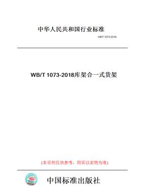【纸版图书】WB/T1073-2018库架合一式货架