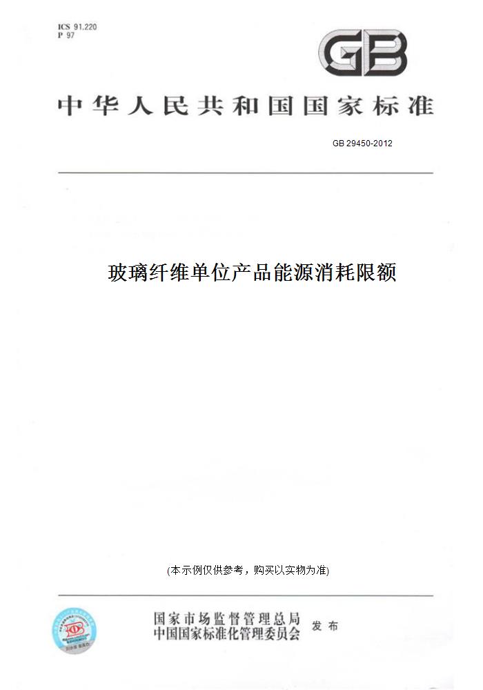 【纸版图书】GB 29450-2012玻璃纤维单位产品能源消耗限额