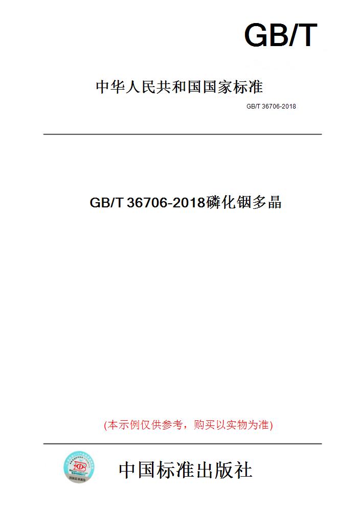 【纸版图书】GB/T36706-2018磷化铟多晶