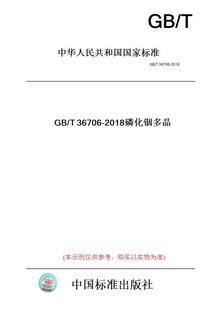 【纸版图书】GB/T36706-2018磷化铟多晶