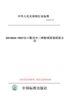 【纸版图书】SN0644-1997出口粮谷中三唑醇残留量检验方法