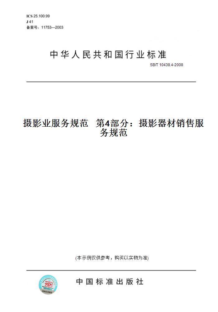 【纸版图书】SB/T 10438.4-2008摄影业服务规范   第4部分：摄影器材销售服务规范