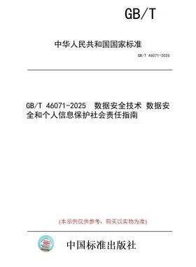 【纸版图书/标准】GB/T 46071-2025  数据安全技术 数据安全和个人信息保护社会责任指南