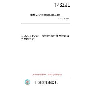 【纸版图书/标准】T/SZJL 13-2024  碳纳米管纤维及丝束线密度的测定