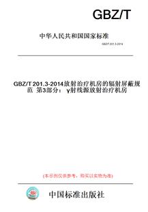 2014放射治疗机房 辐射屏蔽规范第3部分：γ射线源放射治疗机房 T201.3 GBZ 纸版 图书