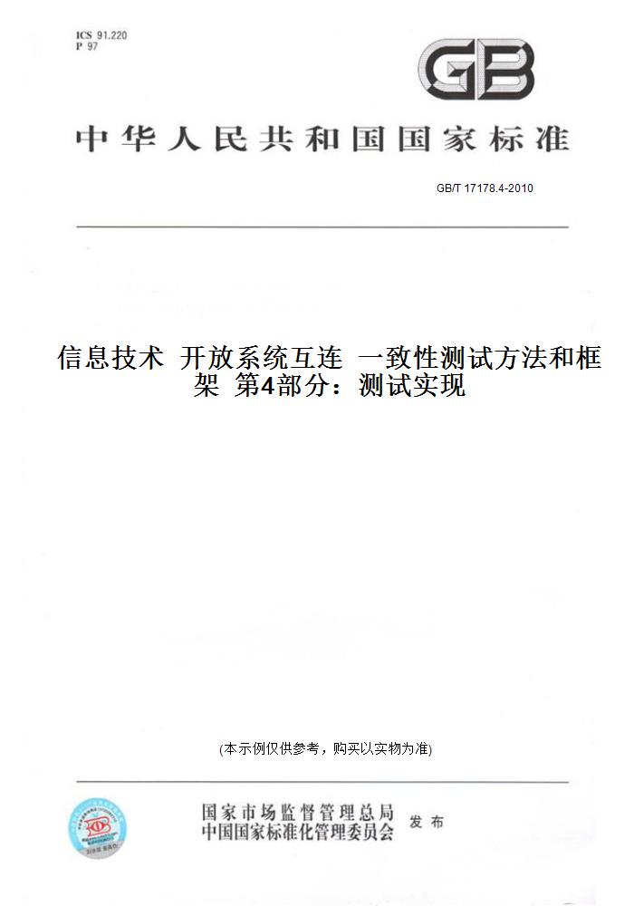 【纸版图书】GB/T 17178.4-2010信息技术  开放系统互连  一致性测试方法和框架  第4部分：测试实现