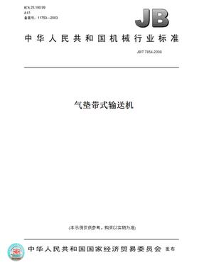 【纸版图书】JB/T 7854-2008气垫带式输送机