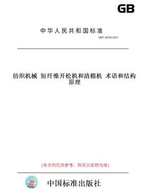 【纸版图书】GB/T 39762-2021纺织机械  短纤维开松机和清棉机  术语和结构原理