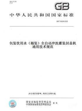 【纸版图书】GB/T 38458-2020包装饮用水（桶装）全自动冲洗灌装封盖机 通用技术规范