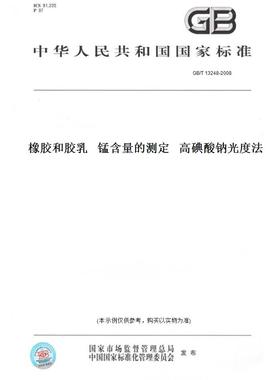 【纸版图书】GB/T 13248-2008橡胶和胶乳   锰含量的测定   高碘酸钠光度法