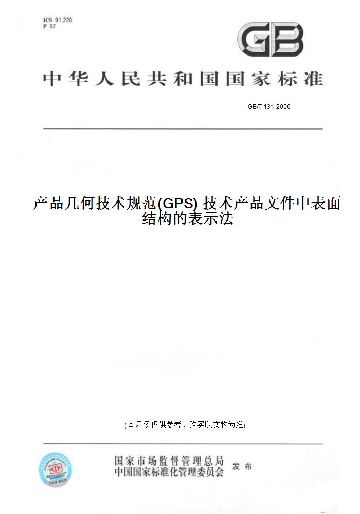 【纸版图书】GB/T 131-2006产品几何技术规范(GPS) 技术产品文件中表面结构的表示法