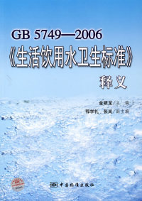 GB 5749-2006《生活饮用水卫生标准》释义
