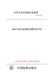 T743 图书 2016闪光警告信号灯 纸版