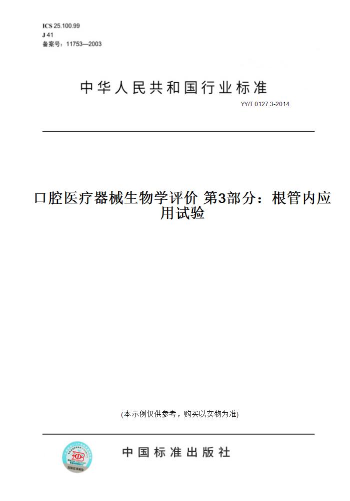 【纸版图书】YY/T 0127.3-2014口腔医疗器械生物学评价第3部分：根管内应用试验