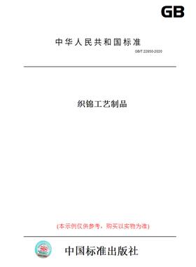 【纸版图书】GB/T22850-2020织锦工艺制品