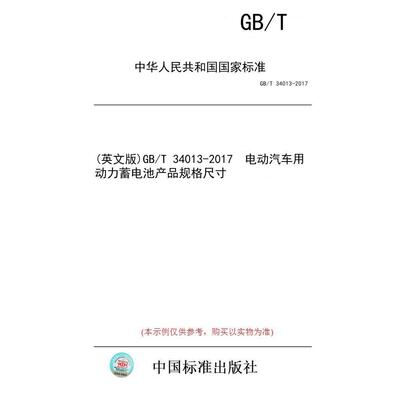【纸版图书/标准】(英文版)GB/T 34013-2017  电动汽车用动力蓄电池产品规格尺寸