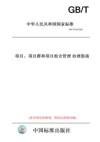 【纸版图书】GB/T 41245-2022项目、项目群和项目组合管理 治理指南