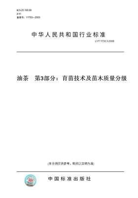 【纸版图书】LY/T 1730.3-2008油茶    第3部分：育苗技术及苗木质量分级