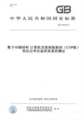 图书 CTP版 计算机直接制版 2017数字印刷材料 材 氧化层单位面积质量 测定 版 34689 纸版