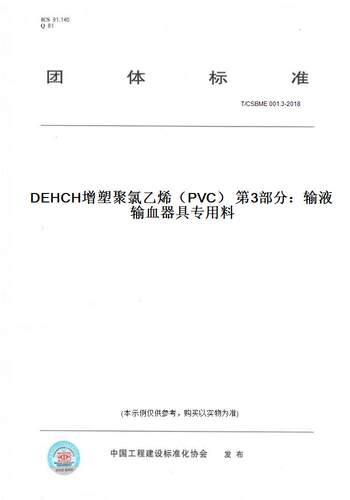 【纸版图书】T/CSBME 001.3-2018DEHCH增塑聚氯乙烯（PVC） 第3部分：输液输血器具专用料