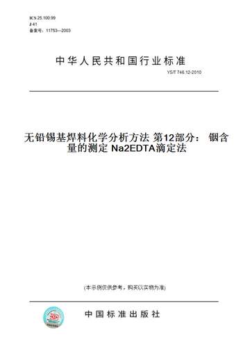 【纸版图书】YS/T 746.12-2010无铅锡基焊料化学分析方法 第12部分： 铟含量的测定 Na2EDTA滴定法