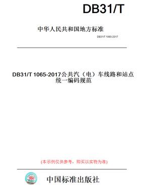 【纸版图书】DB31/T1065-2017公共汽（电）车线路和站点统一编码规范(此标准为上海市地方标准)