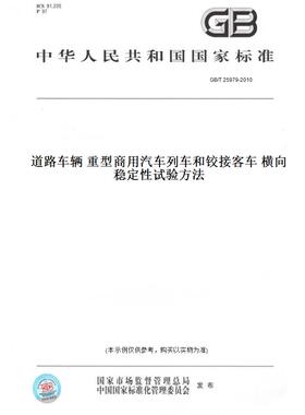【纸版图书】GB/T 25979-2010道路车辆 重型商用汽车列车和铰接客车 横向稳定性试验方法