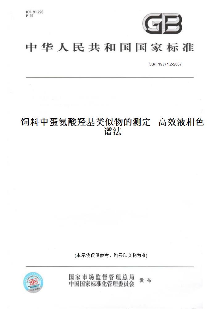 【纸版图书】GB/T 19371.2-2007饲料中蛋氨酸羟基类似物的测定高效液相色谱法