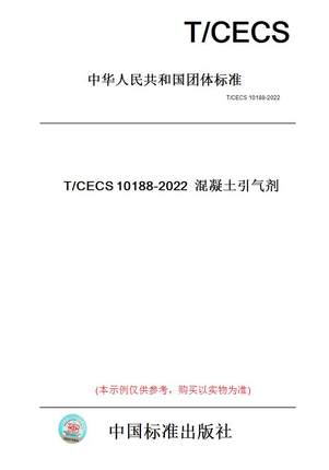 【纸版图书】T/CECS10188-2022混凝土引气剂