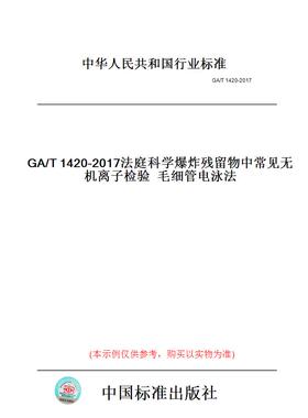 【纸版图书】GA/T1420-2017法庭科学爆炸残留物中常见无机离子检验毛细管电泳法